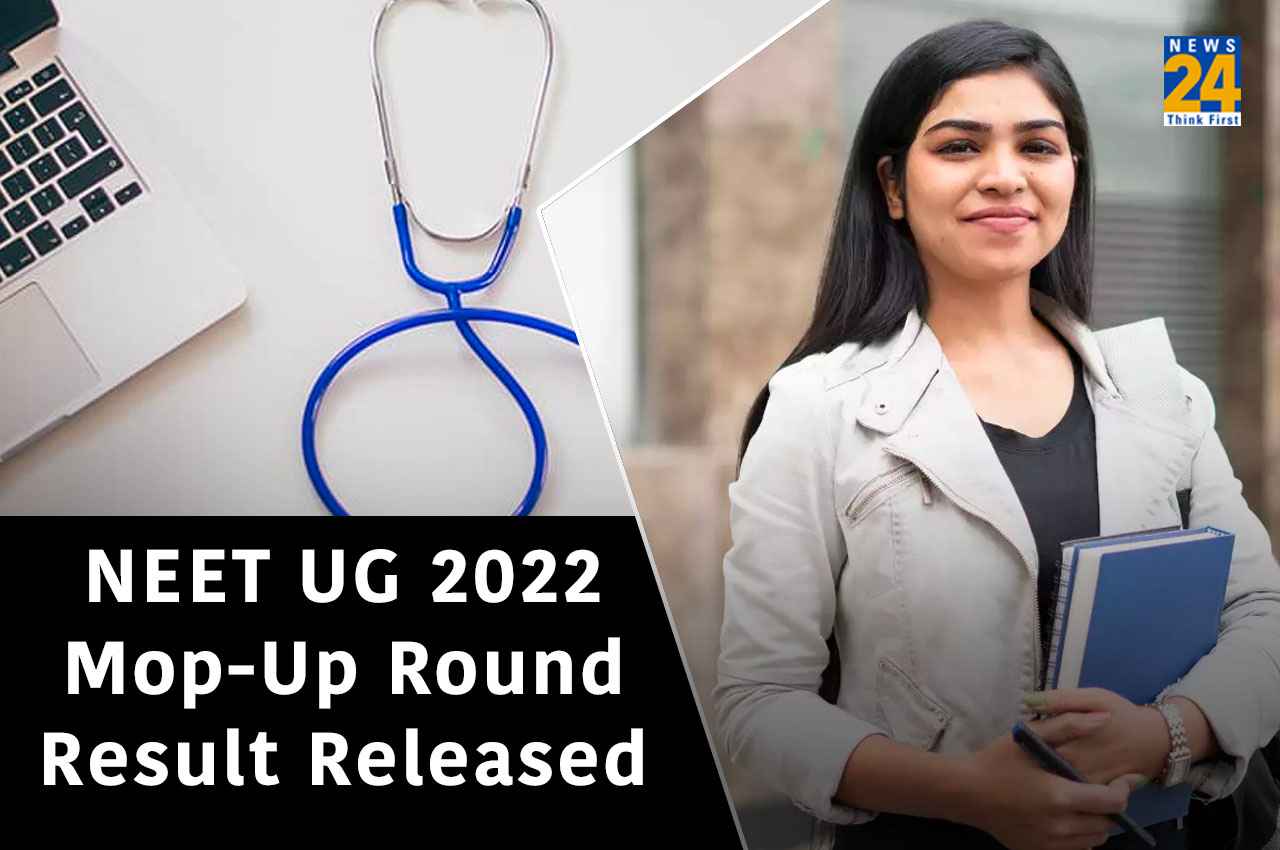 NEET UG 2022 Counselling: नीट यूजी मॉप-अप राउंड 2 का प्रोविजनल रिजल्ट जारी, आज इस समय आएगी फाइनल लिस्ट