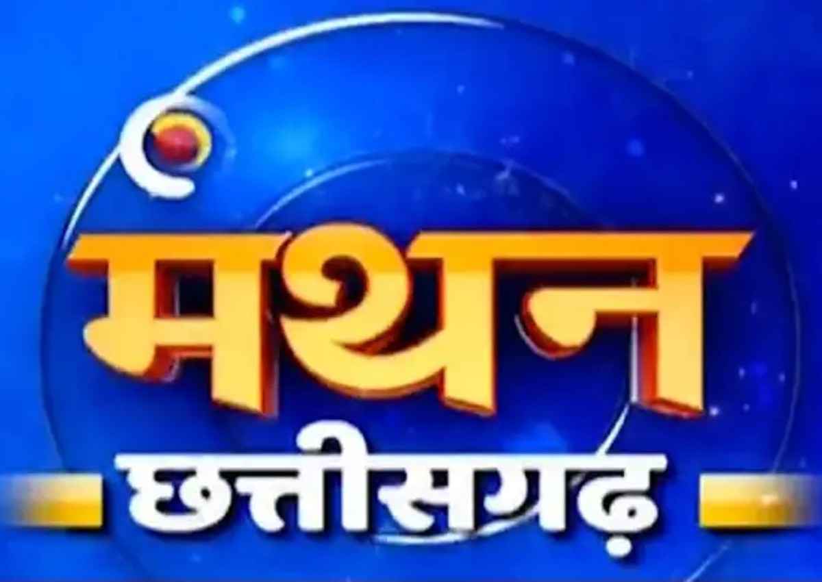 News 24 Manthan 2023: छत्तीसगढ़ में 'मंथन' की शुरुआत, मोहन मरकाम बोले- इस बार 90 में से 90 सीटें जीतेंगे