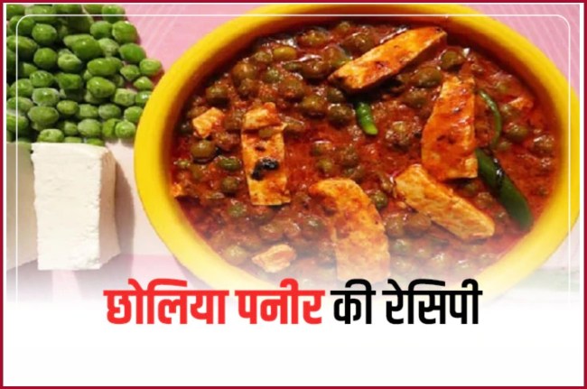 Cholia Paneer Recipe, mattar paneer recipe