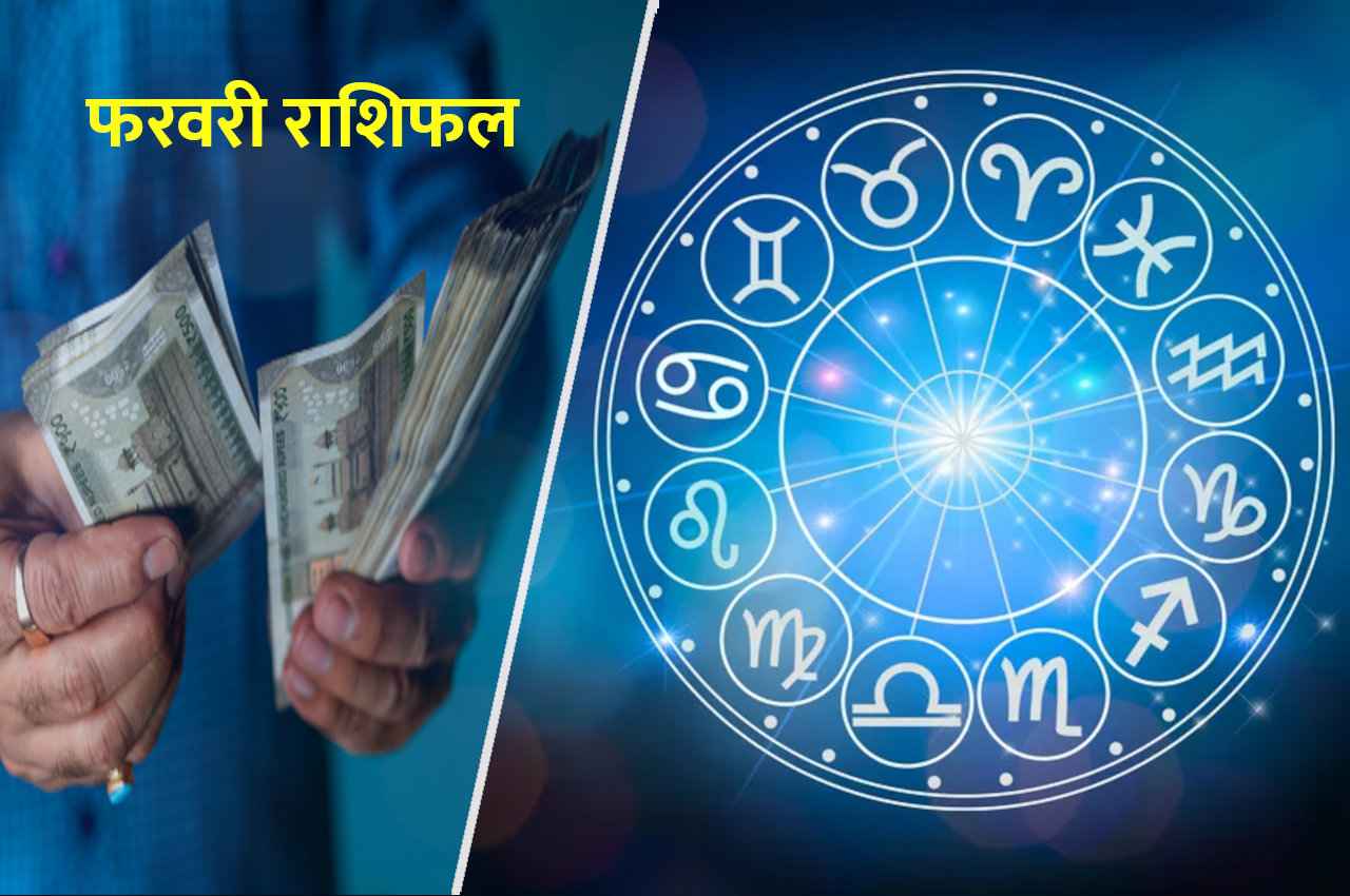 Rashifal February 2023 jyotish tips, Rashifal February 2023, february rashifal, फरवरी राशिफल