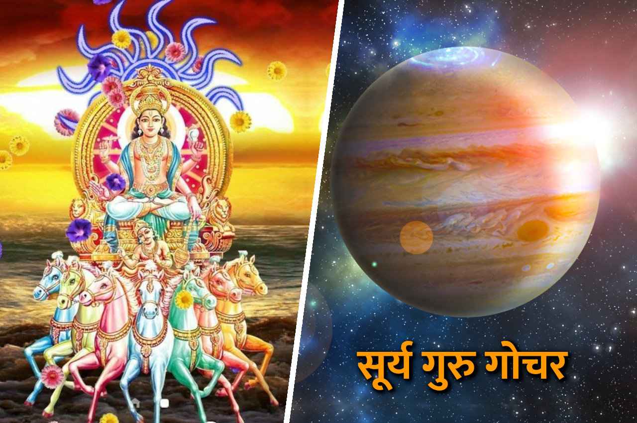 Guru Gochar: सूर्य के साथ होगी गुरु की युति, इन 3 राशियों के घर जमकर बरसेगा सोना