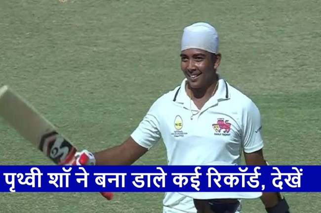 Ranji Trophy Prithvi Shaw Broke Sanjay Manjrekar record Ranji Trophy Prithvi Shaw Broke Sanjay Manjrekar record