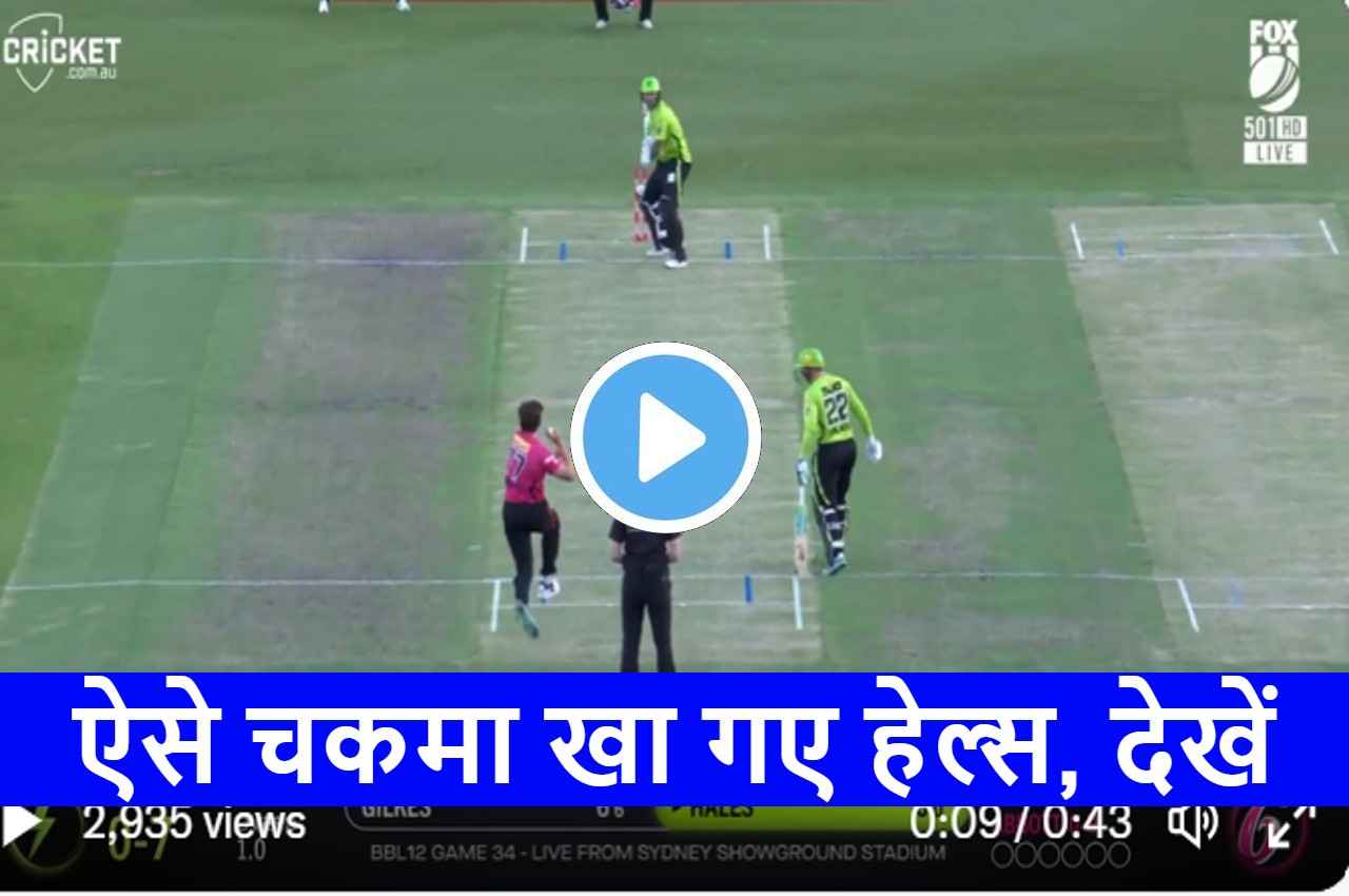 BBL 2022: तूफानी गेंद पर चारों खाने चित हो गए Hales, Sean Abbott ने किया शिकार, देखें