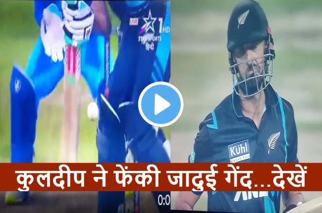 IND vs NZ Kuldeep Yadav clean bowled Daryl Mitchell IND vs NZ Kuldeep Yadav clean bowled Daryl Mitchell