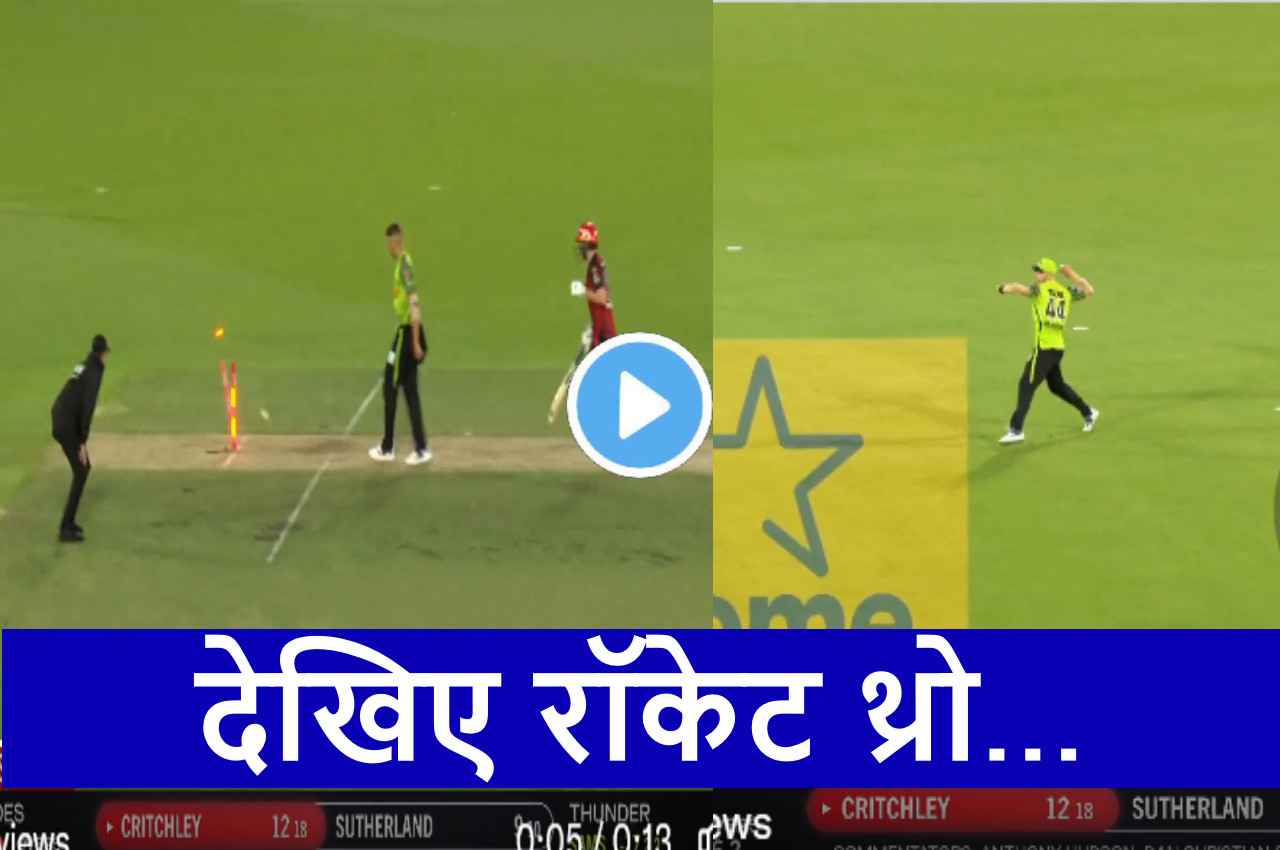 BBL 2022-23: 1 रन चुराने के लिए भागा बल्लेबाज, फील्डर ने पलक झपकते ही काम तमाम कर दिया