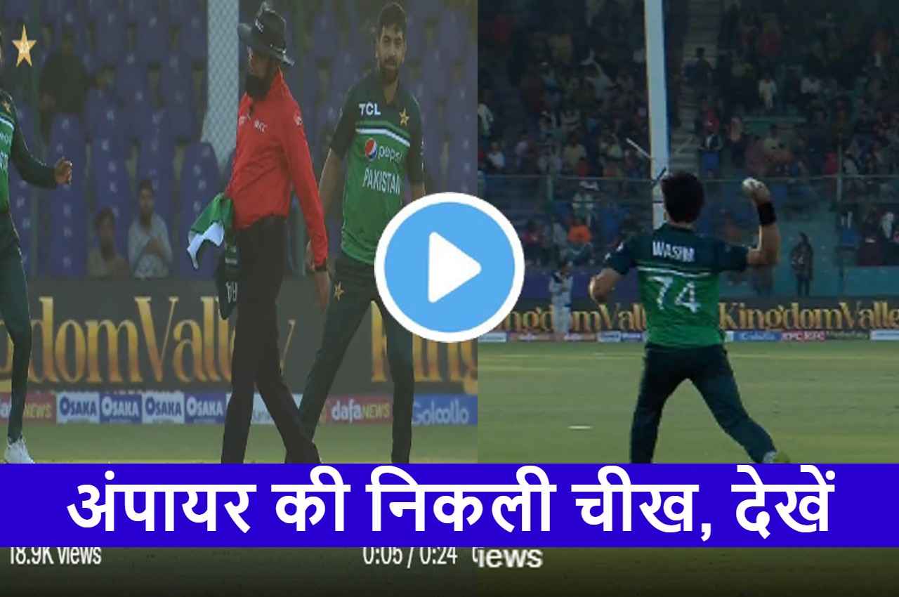 PAK vs NZ: तूफानी थ्रो से घायल हुए अंपायर अलीम डार, फिर गुस्से में कर दी ये हरकत, देखें