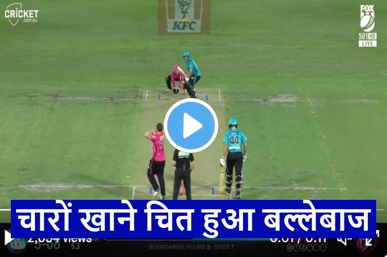 BBL 2022: 'वाह क्या बोल्ड किया है'...छक्का ठोकने चला था बल्लेबाज, स्पिनर ने खेल कर दिया, देखें