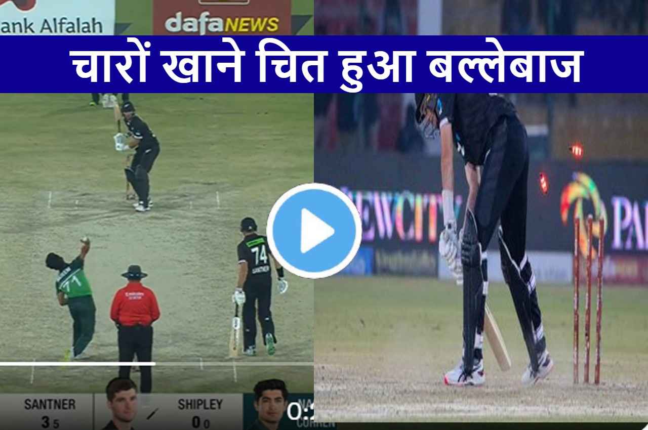 Pak vs NZ: Naseem Shah ने फेंकी तूफानी यॉर्कर...बल्लेबाज को नहीं मिला हिलने का मौका, देखें