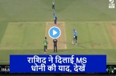 BBL 2022 Rashid khan hit amazing helicopter six like MS dhoni