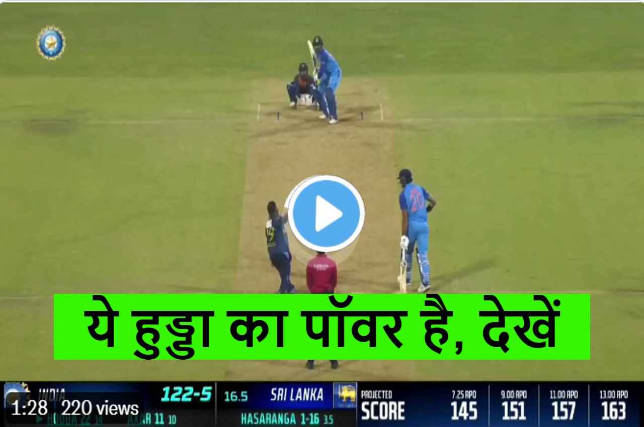 IND vs SL: Hooda ने उड़ाए हसरंगा के होश...खड़े-खड़े लपेट दिया तूफानी छक्का, देखें