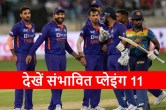 IND vs SL 1st T20 Team India Playing 11 Ishaan Kishan