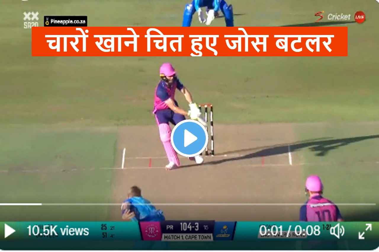 SA20 2023: हीरो बनने चले थे बटलर...Olly Stone ने उखाड़ डाला स्टंप, देखें