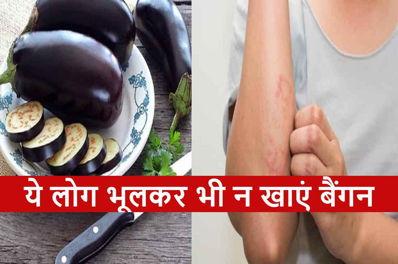 Side effects of Brinjal: शरीर में ये 5 समस्याएं होने पर भूलकर भी न खाएं बैंगन, वरना...