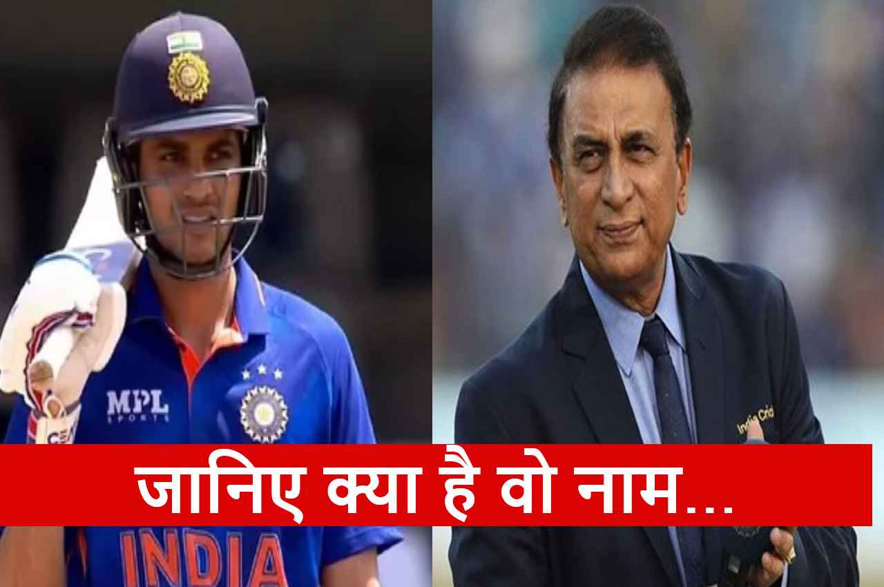 IND vs NZ Sunil Gavaskar gave this nickname to Shubman Gill