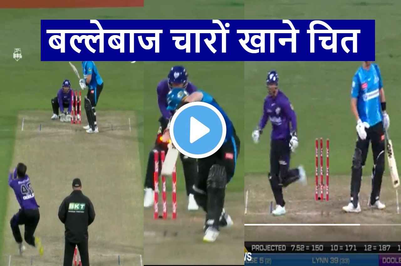 BBL 2022: Patrick Dooley ने दिया तूफानी बल्लेबाज को गच्चा, उड़ा डाली गिल्लियां, देखें