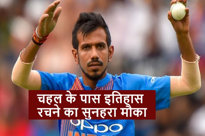 IND vs NZ Ist T20 Yuzvendra Chahal will create history by taking another wicket