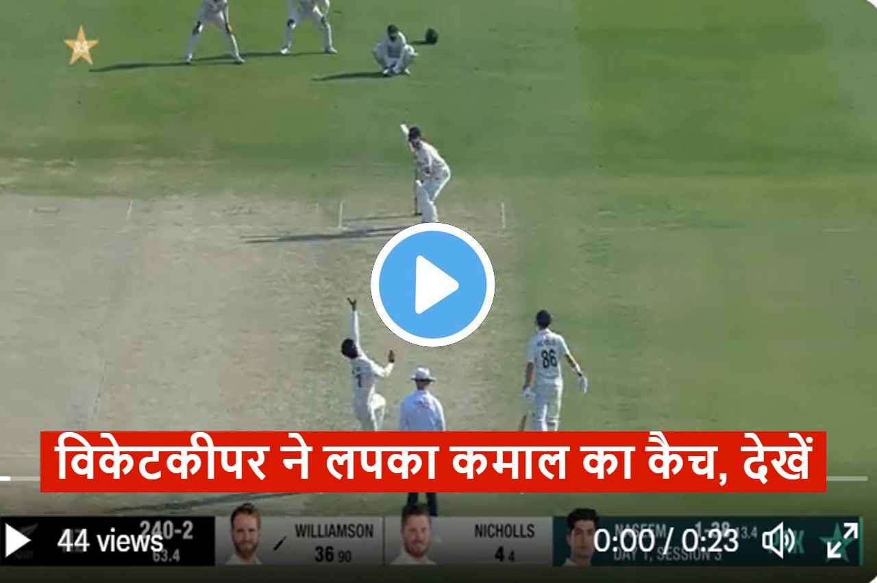 PAK vs NZ: Naseem Shah ने गच्चा देकर किया kane Williamson का शिकार, देखें