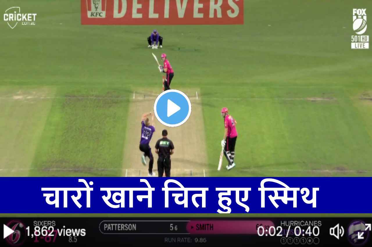 BBL 2023:  Steven Smith कर रहे थे विस्फोटक बल्लेबाजी.. Nathan Ellis ने दिया गच्चा, कर लिया शिकार