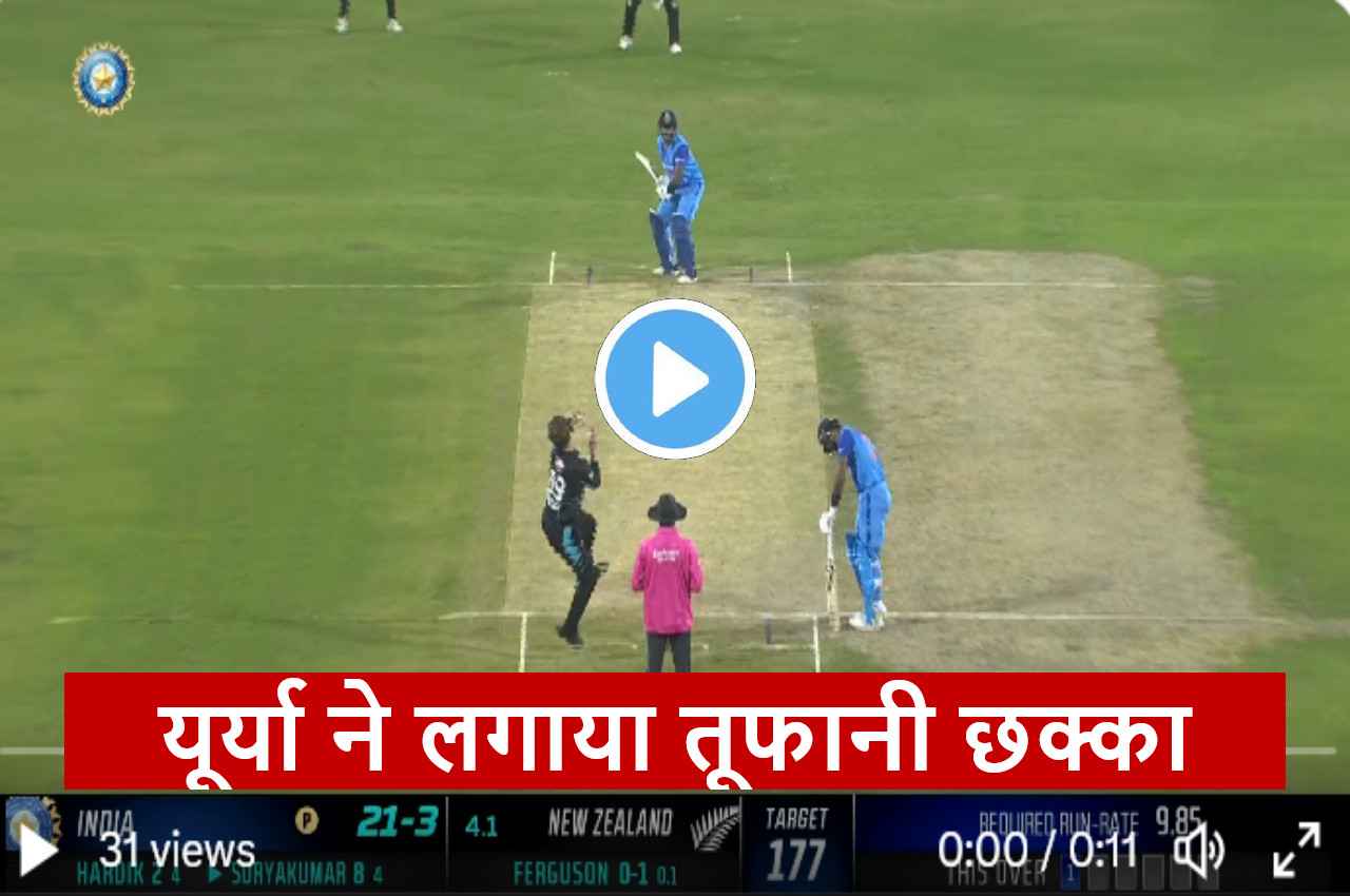 IND vs NZ: आग उगलती गेंद पर सूर्या ने ठोका शानदार छक्का, झूम उठे दर्शक, हैरान रह गया गेंदबाज, देखें