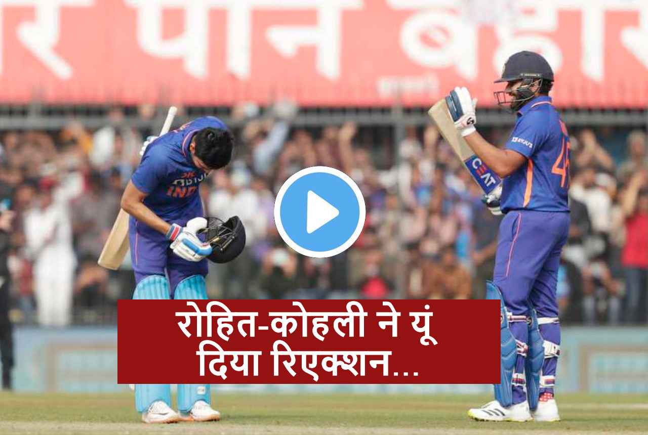 IND vs NZ: तूफानी शतक ठोक Shubman Gill ने झुकाया सिर, खुश हुए विराट, रोहित ने दिया ये रिएक्शन, देखें