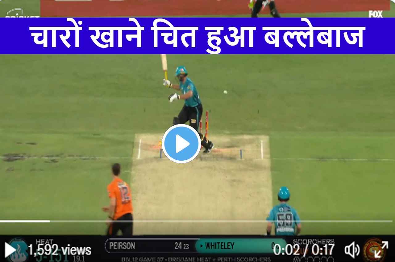 BBL 2022: छक्का ठोकने के चक्कर में बोल्ड हुए Ross Whiteley, फुल टॉस गेंद ने उड़ा दी गिल्लियां, देखें