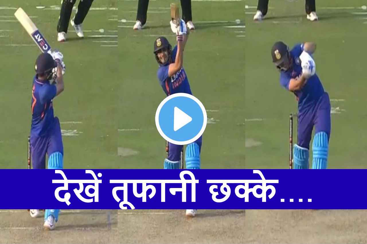 IND vs NZ: गिल ने ठोके 9 तूफानी छक्के...Lockie Ferguson को जमकर कूटा, देखें VIDEO