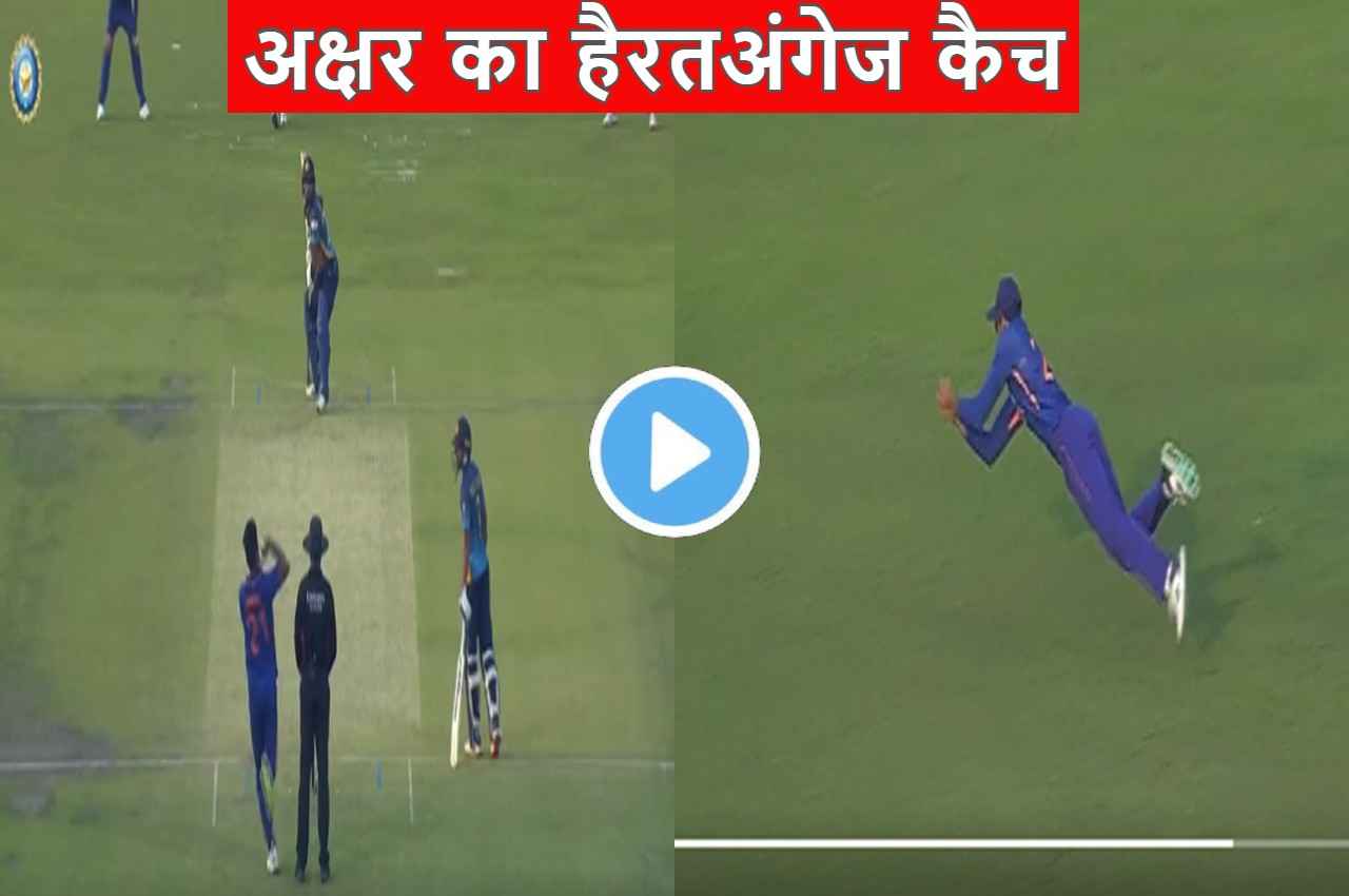 IND vs SL: उमरान की रफ्तार से चकमा खा गए करुणारत्ने, अक्षर पटेल ने हवा में उड़कर पकड़ा हैरतअंगेज कैच, Video
