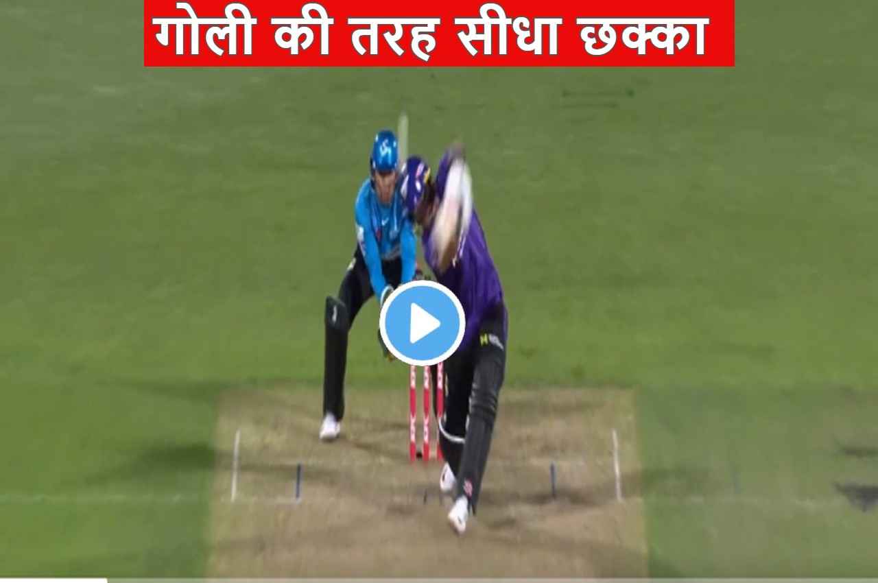 BBL: गोली की तरह सीधा छक्का, बल्ले से लगते ही गेंद बाउंड्री से बाहर, देखें शानदार Video