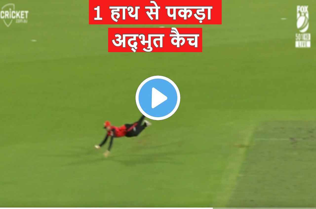 BBL 2022-23: हवा में चीते जैसी छलांग...गजब की फुर्ती...फील्डर ने 1 हाथ से लपक लिया अद्भुत कैच
