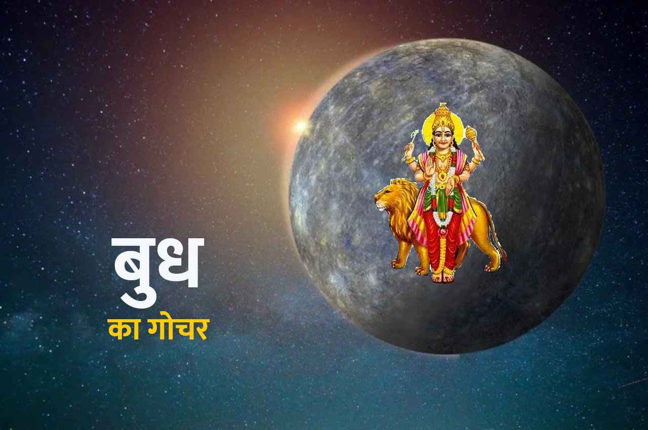 Budh Gochar: 21 अप्रैल को मेष राशि में बुध होगा वक्री, इन 5 राशियों को देगा टेंशन