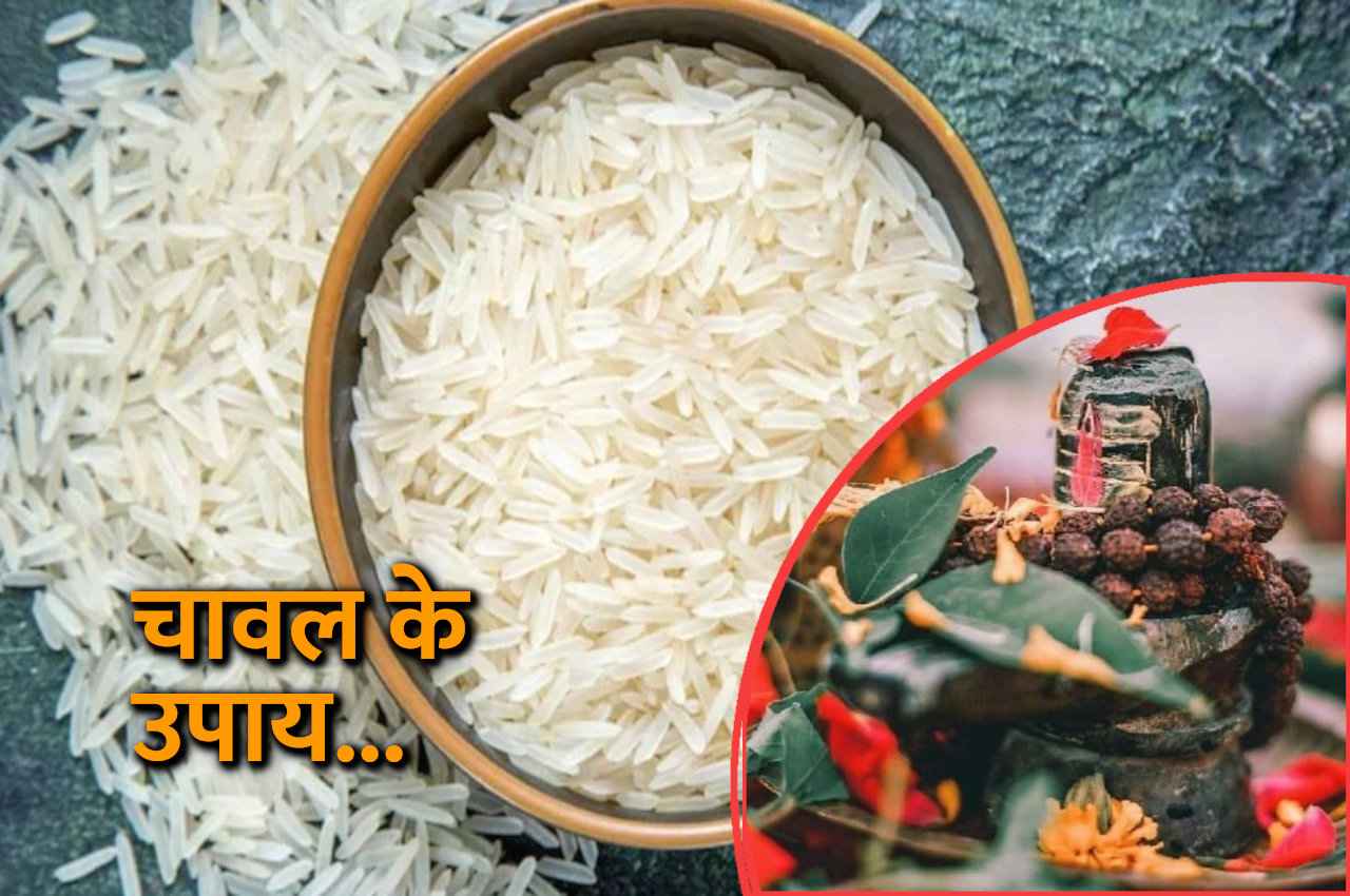 Tone Totke: चावल के ये उपाय बदल देंगे किस्मत की रेखा, जागेगा सोया भाग्य