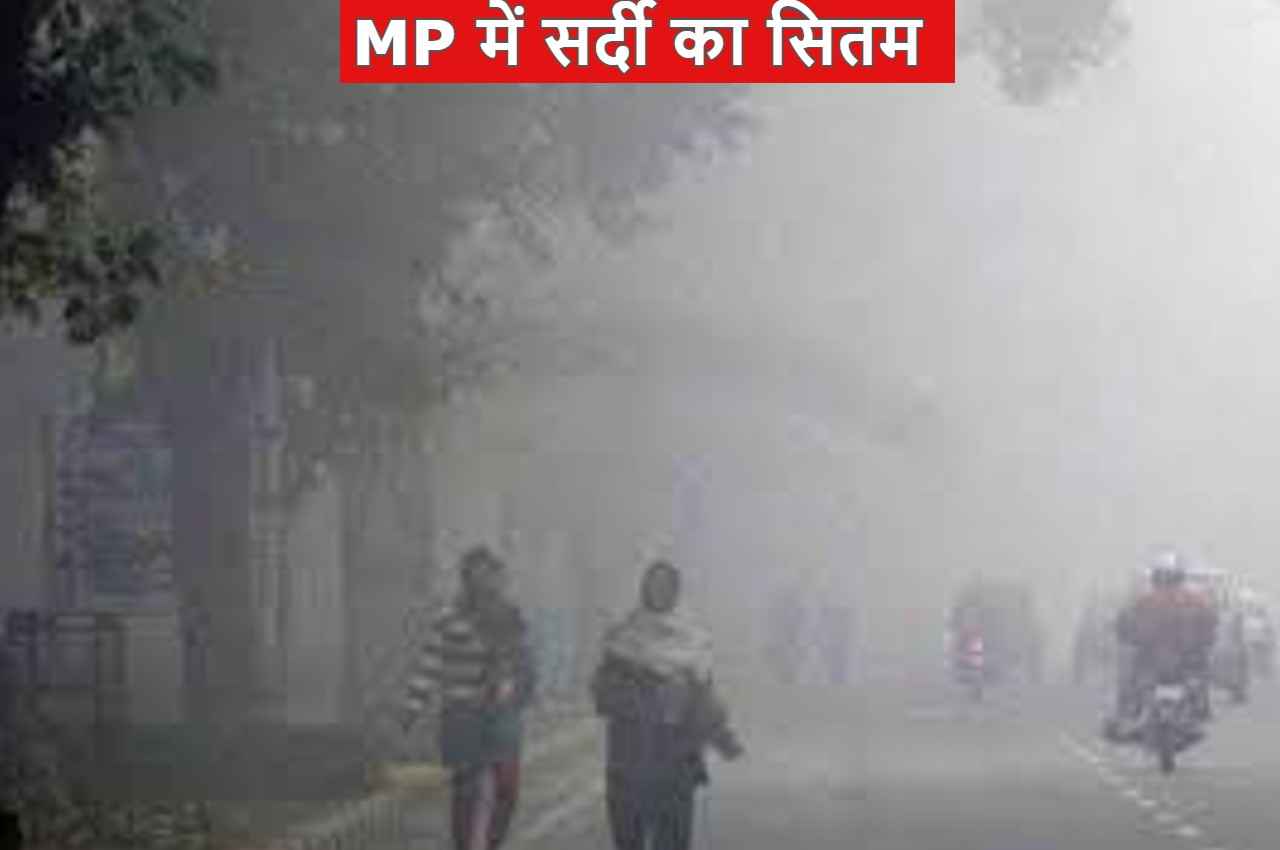 MP Weather: मध्य प्रदेश में जारी है सर्दी का सितम, इन जिलों में कड़ाके की ठंड, नौगांव सबसे ज्यादा ठंडा