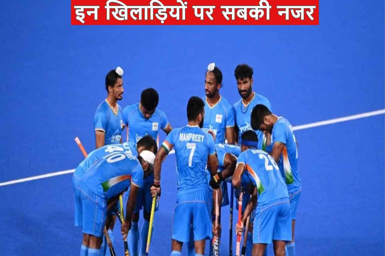 Hockey World Cup 2023: इन खिलाड़ियों पर होगी सबकी नजर, जो इंडिया को दिला सकते हैं विश्वकप