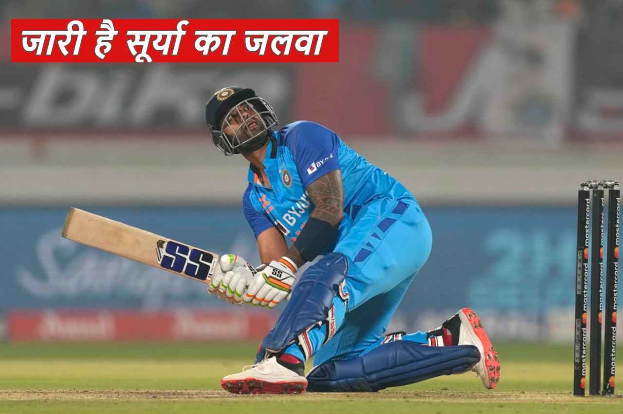 ICC Ranking: सूर्यकुमार यादव का जारी है जलवा, टी-20 में नंबर वन बल्लेबाज का नया मुकाम