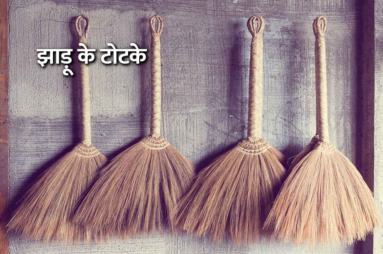 Tone Totke: आज ही करें झाड़ू के ये उपाय, तुरंत बरसने लगेगा पैसा