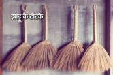 Tone Totke, Jhadu Ke Totke, Jhadu Ke Upay, Jyotish Tips,