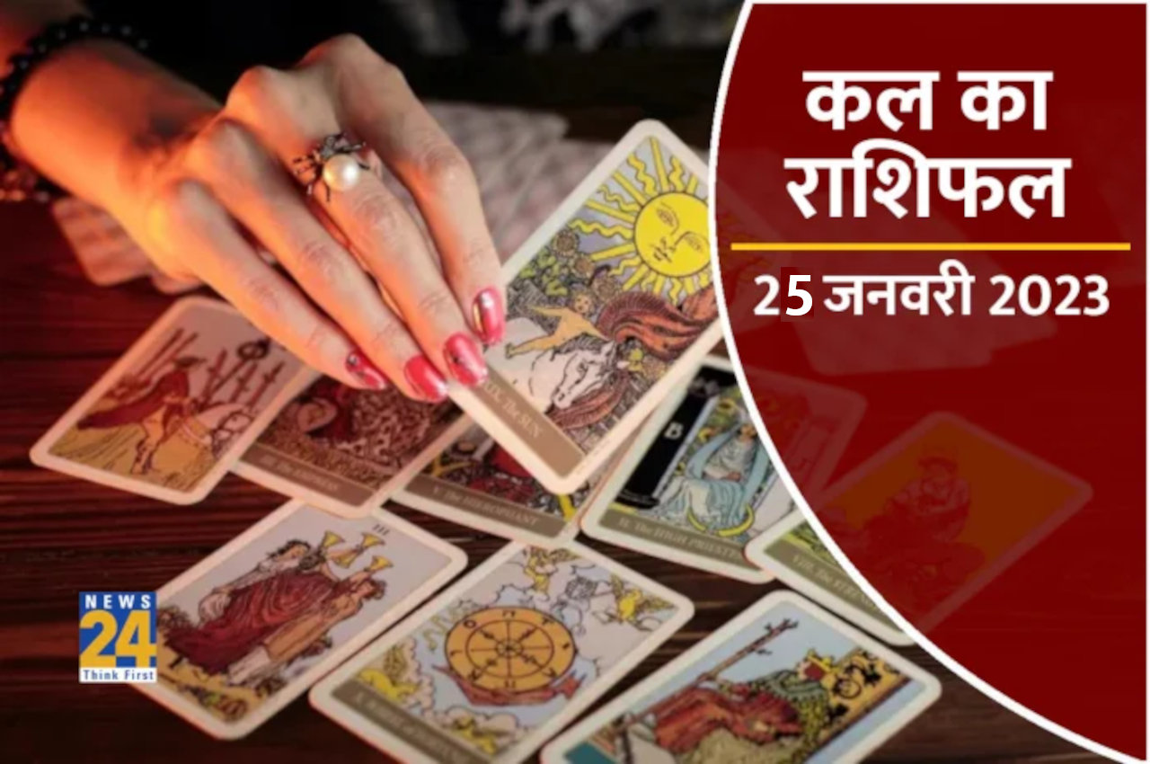 Aaj Ka Rashifal, kal ka bhavishya, kal ka horoscope, kal ka panchang, Kal ka Rashifal, Tarot Card Reading in hindi, कल का राशिफल