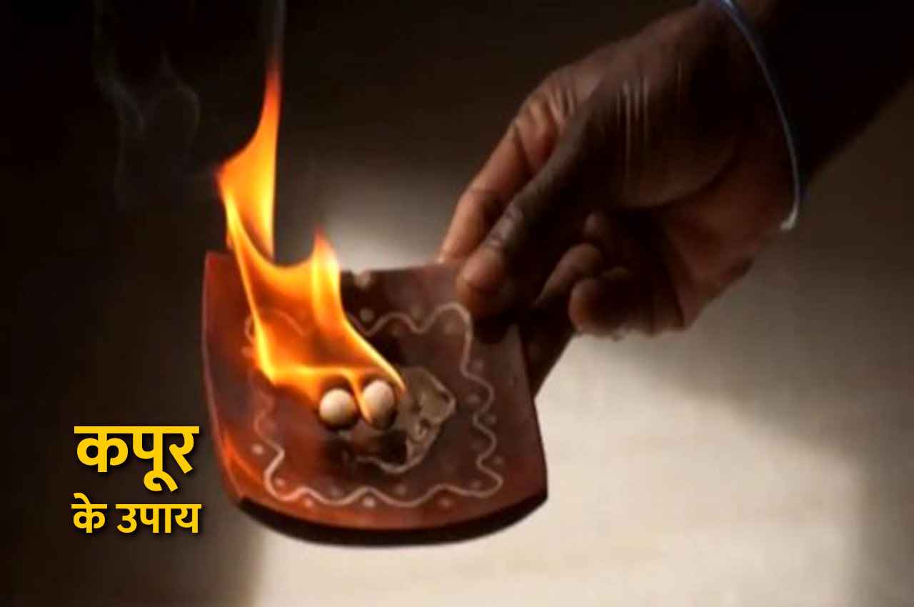 kapoor ke upay, kapoor ke totke, Tone totke, jyotish tips, कपूर के टोटके