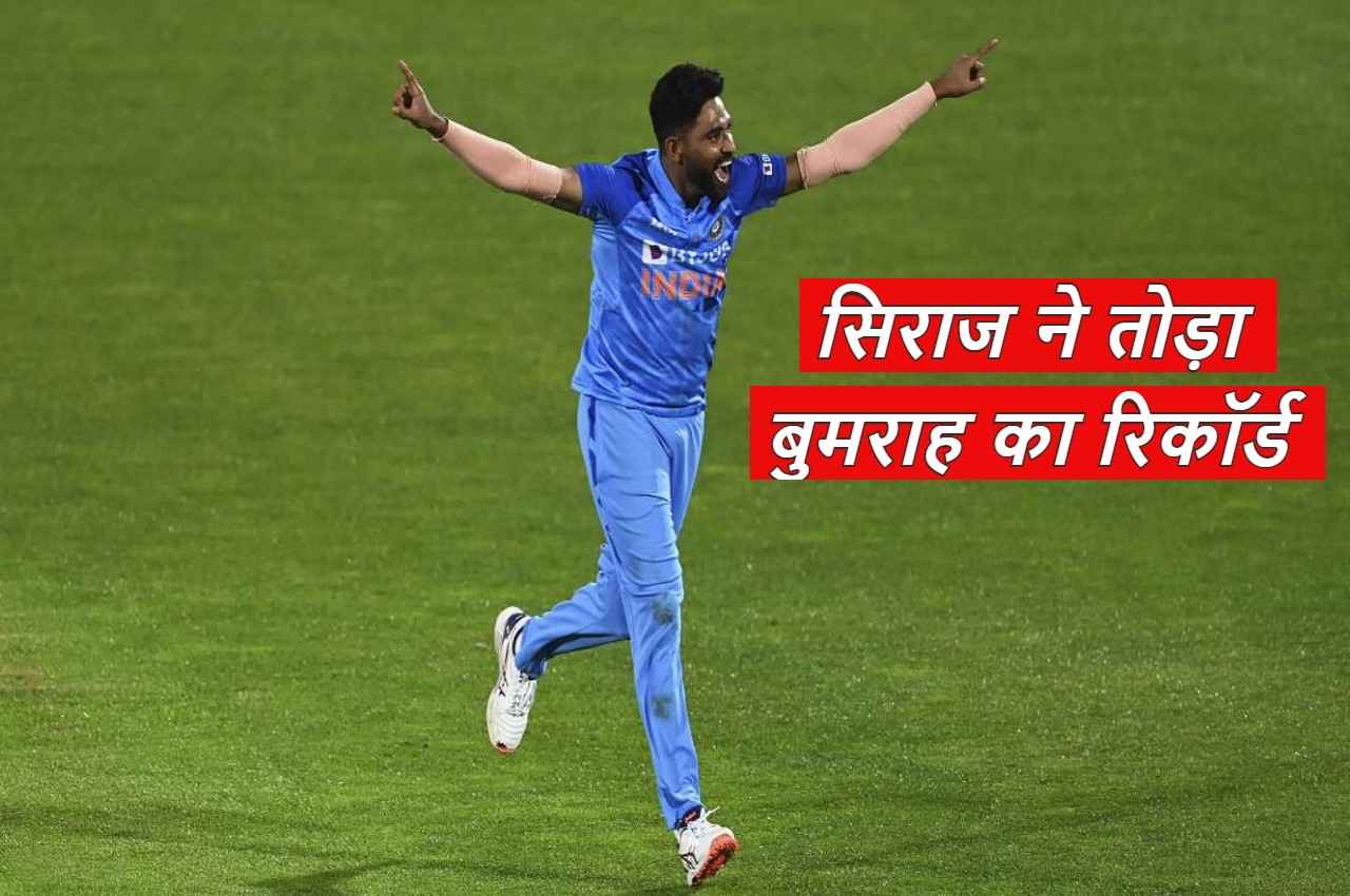 IND vs NZ: मोहम्मद सिराज जैसा कोई नहीं, तोड़ दिया जसप्रीत बुमराह का खतरनाक रिकॉर्ड