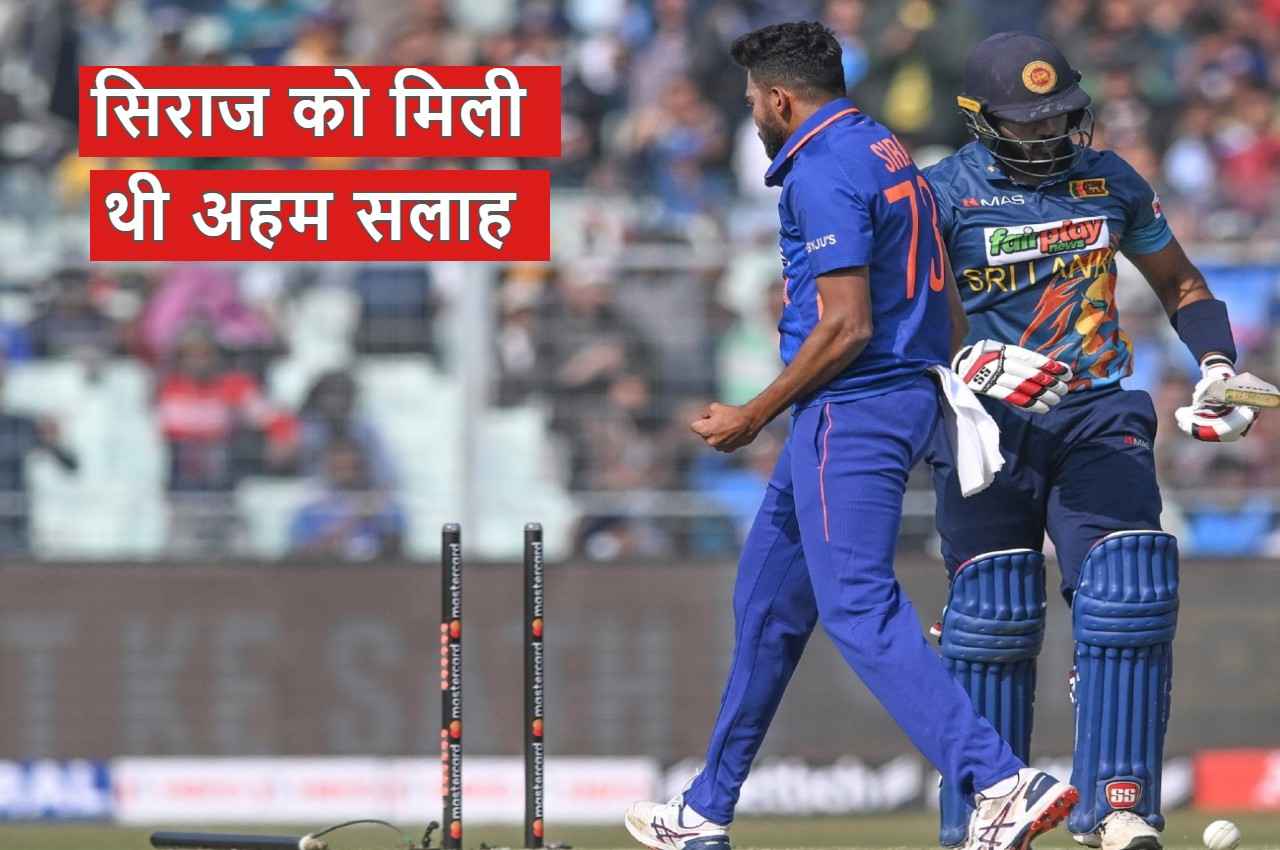 IND vs SL: मोहम्मद सिराज ने कोहली नहीं इस खिलाड़ी को दिया अपनी सफलता का श्रेय, कहा-सलाह काम आई