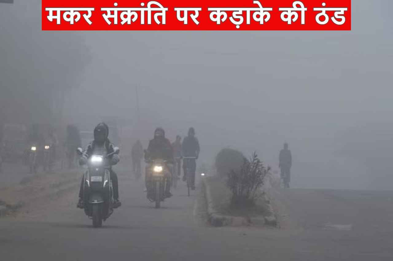 MP Weather: मध्य प्रदेश में मकर संक्रांति पर कड़ाके की ठंड, चलेगी शीतलहर, बढ़ेगी सर्दी
