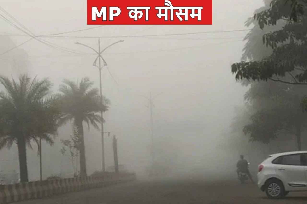 MP Weather: मध्य प्रदेश में फिर करवट लेगा मौसम, ठंड से राहत, इन जिलों में बारिश की संभावना