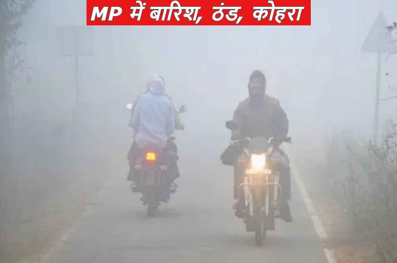MP Weather: मध्य प्रदेश के इन जिलों में आज भी होगी बारिश, फिर होगी ठंड की वापसी