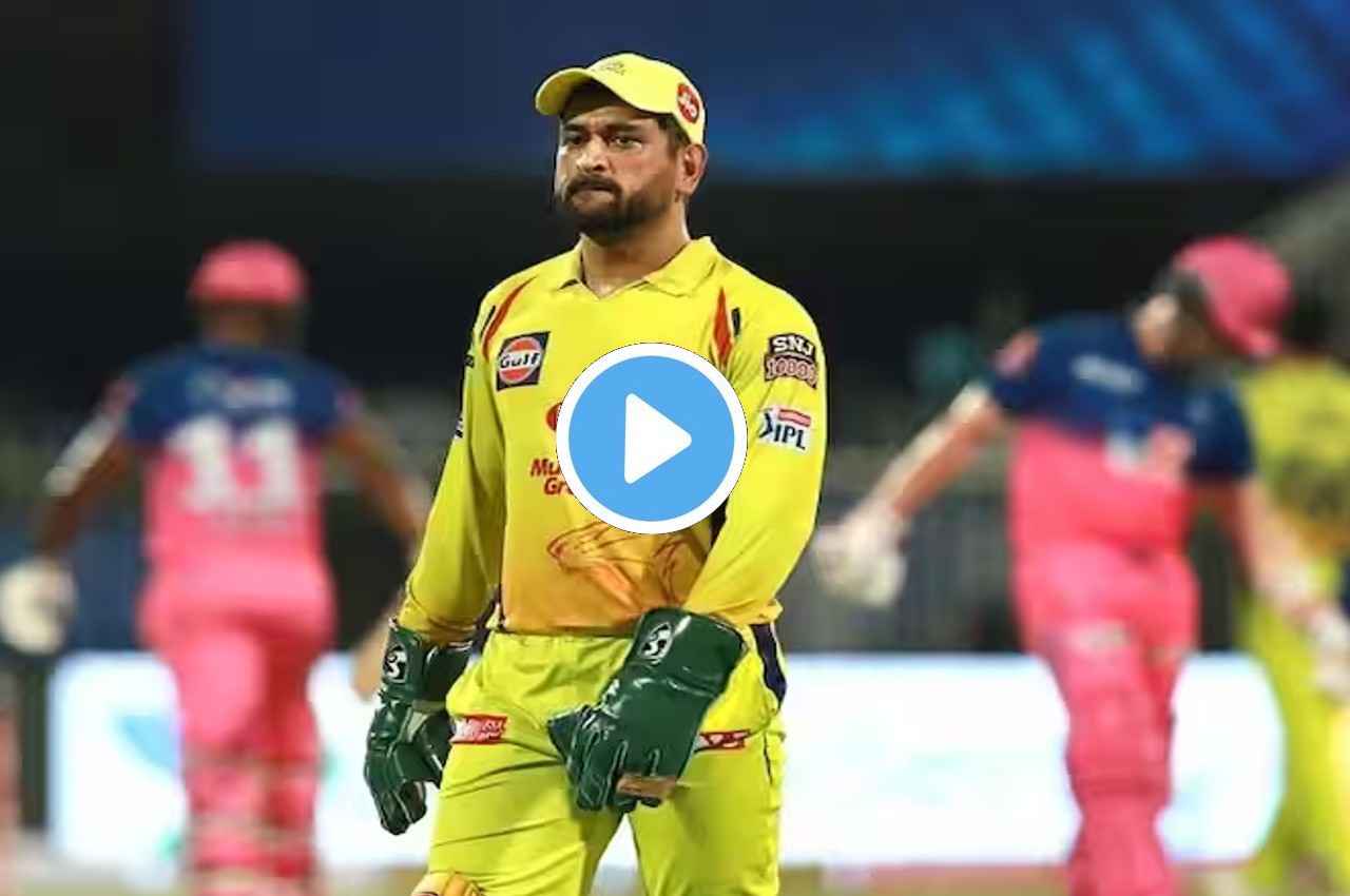 MS धोनी को लेकर आई बड़ी खबर, माही मार रहा है,  Video देखकर फैंस हो जाएंगे खुश