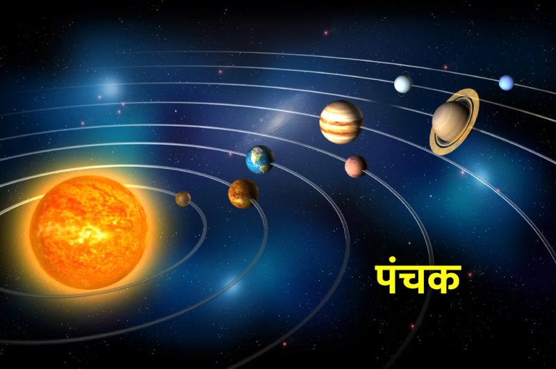 Panchak, Panchak 2023, पंचक, panchak ke upay, jyotish tips