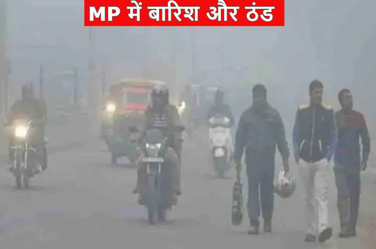 MP Weather: मध्य प्रदेश में बारिश का अलर्ट, इन जिलों में बरसेंगे बदरा, जानिए कब तक रहे ऐसा मौसम