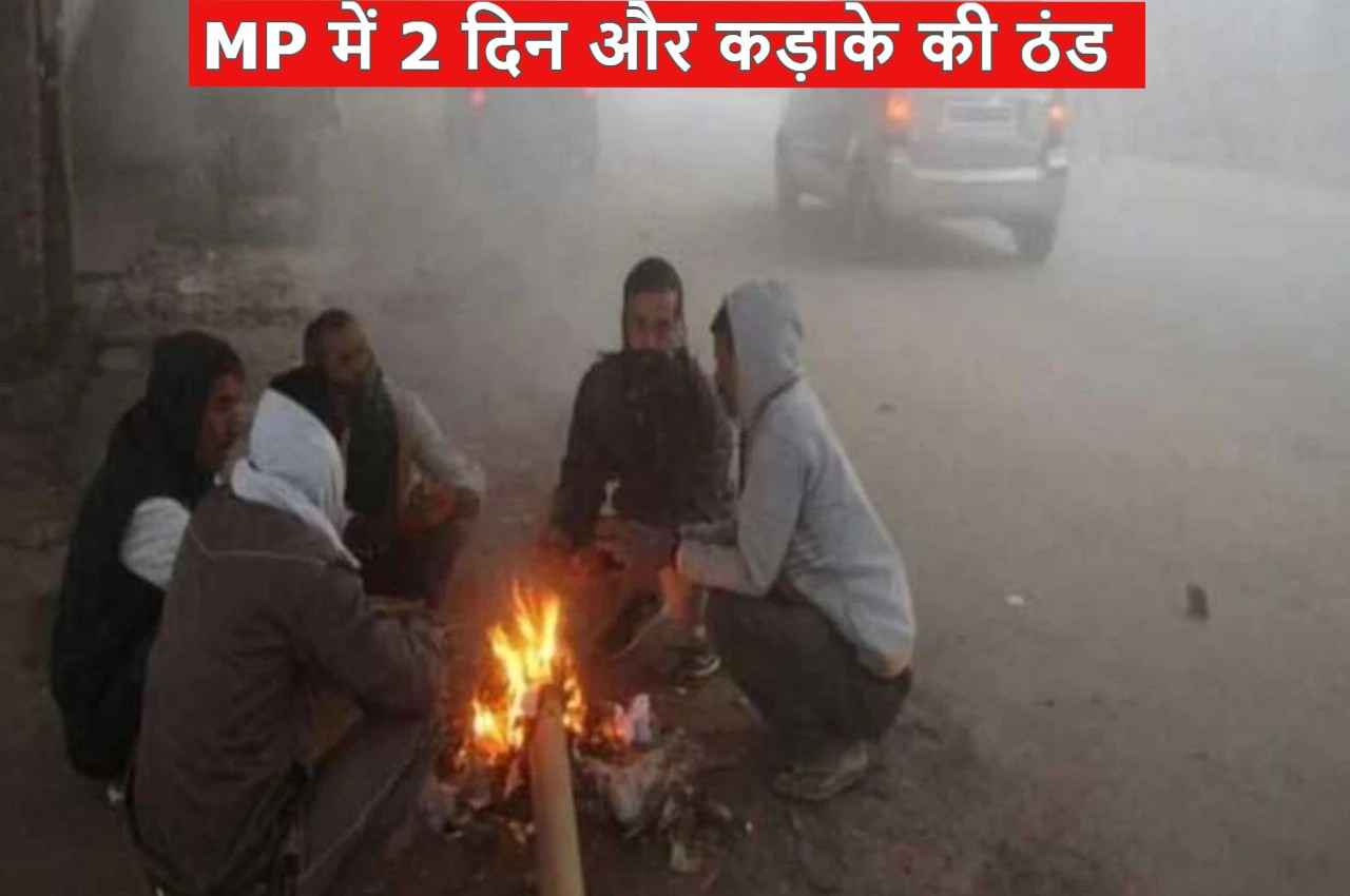 MP Weather Update: मध्य प्रदेश में अगले 2 दिन पड़ेगी कड़ाके की ठंड, 23 साल में सबसे ठंडी रातें