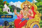 Shani Gochar, Shani Rashi Parivartan, शनि अस्त, Shani Ke Upay, Jyotish Tips,