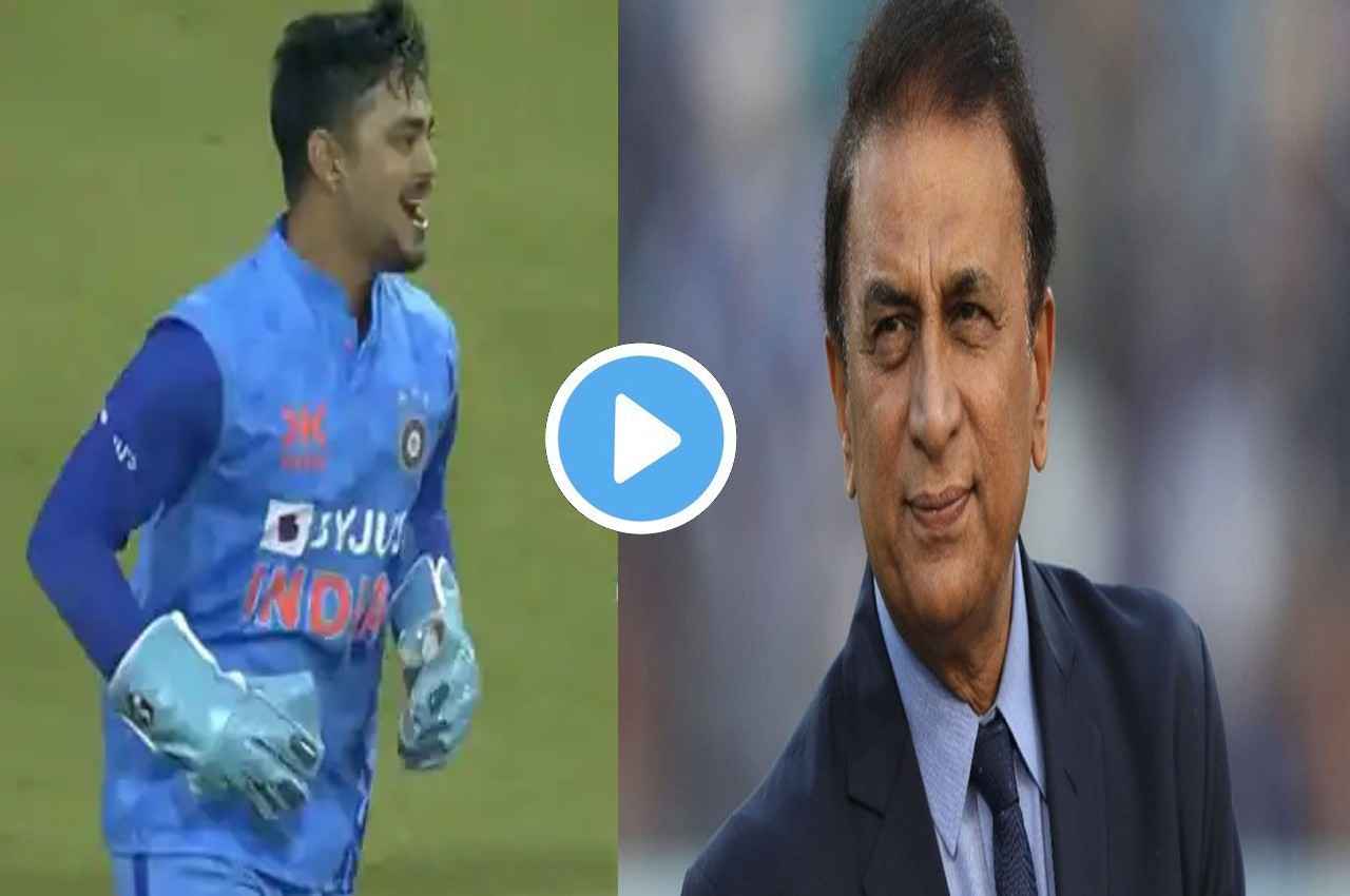 सुनील गावस्कर ने लगाई ईशान किशन की क्लास, लिटिल मास्टर को इस हरकत पर आया गुस्सा, देखें Video