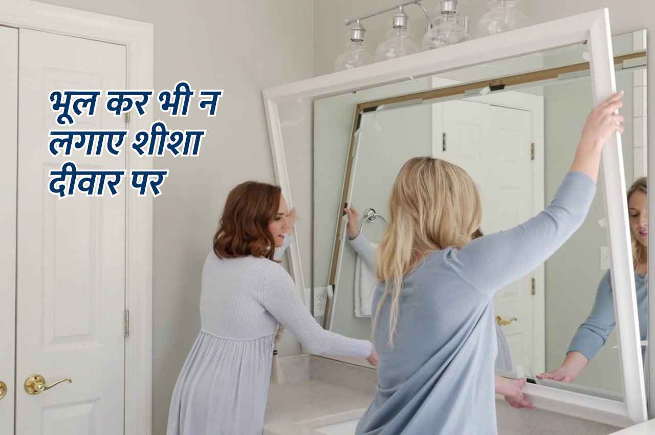 Vastu Tips: आपके भी घर में दीवार पर लगा है शीशा तो आज ही करें ये काम, वरना अपशकुन होगा